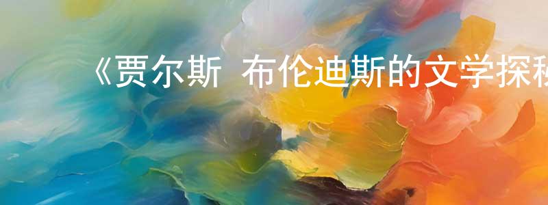蔡银霞的动漫综艺大全,《贾尔斯·布伦迪斯的文学探秘之简·奥斯汀的足迹》迅雷下载/在线观看-选秀综艺-美剧天堂